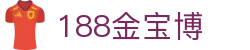 188金宝博官方主页 - 热门本土赛事聚合
